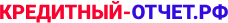 Кредитный отчет